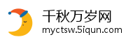 千秋万岁网